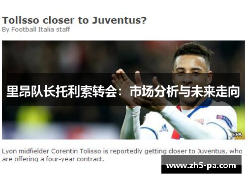 里昂队长托利索转会:市场分析与未来走向 里昂队长托利索转会:市场分析与未来走向