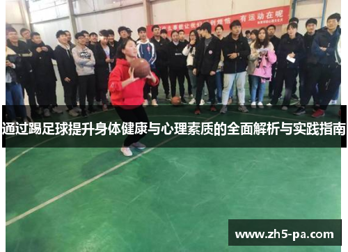 通过踢足球提升身体健康与心理素质的全面解析与实践指南 通过踢足球提升身体健康与心理素质的全面解析与实践指南