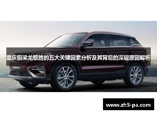 重庆铜梁龙取胜的五大关键因素分析及其背后的深层原因解析