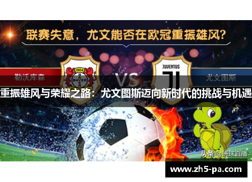 重振雄风与荣耀之路:尤文图斯迈向新时代的挑战与机遇 重振雄风与荣耀之路:尤文图斯迈向新时代的挑战与机遇