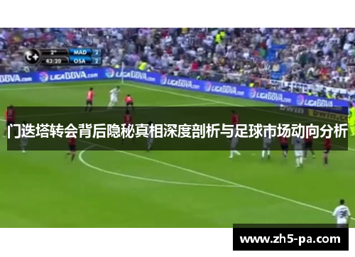 门迭塔转会背后隐秘真相深度剖析与足球市场动向分析 门迭塔转会背后隐秘真相深度剖析与足球市场动向分析