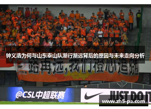 钟义浩为何与山东泰山队渐行渐远背后的原因与未来走向分析