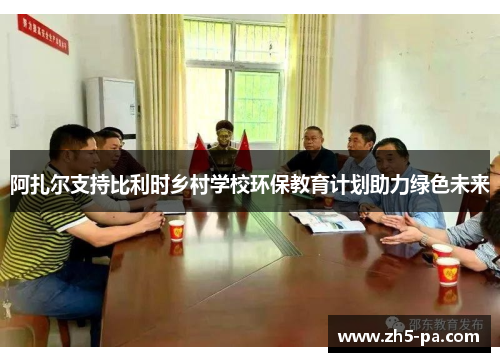 阿扎尔支持比利时乡村学校环保教育计划助力绿色未来 阿扎尔支持比利时乡村学校环保教育计划助力绿色未来