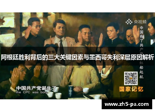 阿根廷胜利背后的三大关键因素与墨西哥失利深层原因解析 阿根廷胜利背后的三大关键因素与墨西哥失利深层原因解析