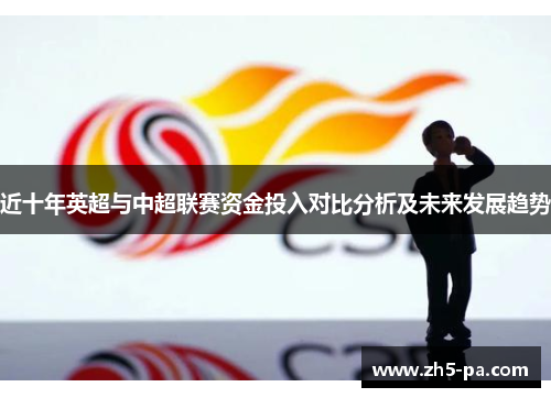 近十年英超与中超联赛资金投入对比分析及未来发展趋势