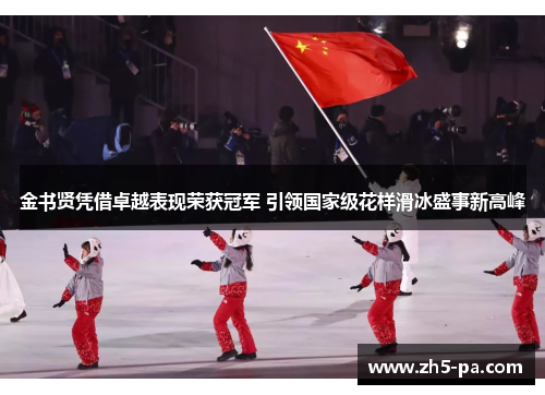 金书贤凭借卓越表现荣获冠军 引领国家级花样滑冰盛事新高峰