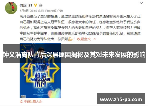 钟义浩离队背后深层原因揭秘及其对未来发展的影响