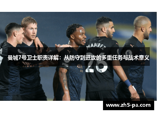 曼城7号卫士职责详解：从防守到进攻的多重任务与战术意义
