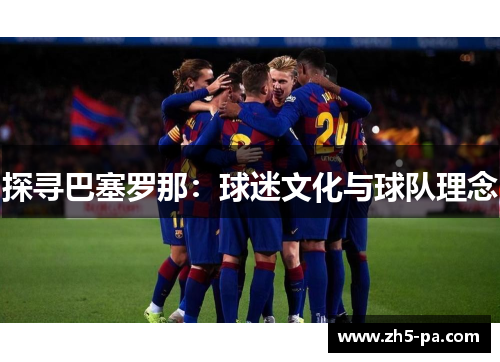 探寻巴塞罗那：球迷文化与球队理念