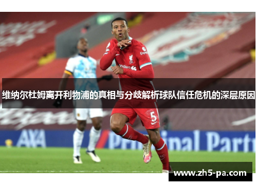 维纳尔杜姆离开利物浦的真相与分歧解析球队信任危机的深层原因