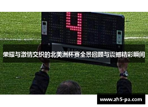 荣耀与激情交织的北美洲杯赛全景回顾与震撼精彩瞬间