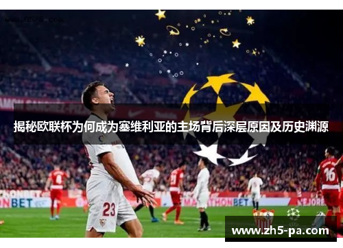 揭秘欧联杯为何成为塞维利亚的主场背后深层原因及历史渊源