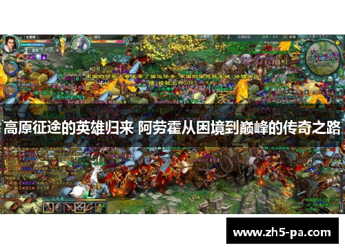 高原征途的英雄归来 阿劳霍从困境到巅峰的传奇之路