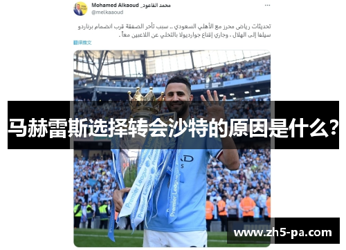 马赫雷斯选择转会沙特的原因是什么？