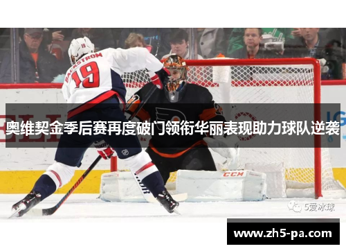 奥维契金季后赛再度破门领衔华丽表现助力球队逆袭