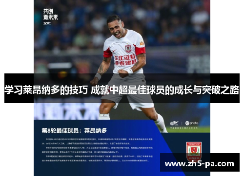 学习莱昂纳多的技巧 成就中超最佳球员的成长与突破之路