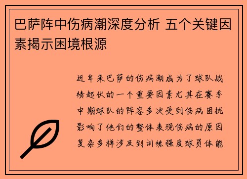 巴萨阵中伤病潮深度分析 五个关键因素揭示困境根源
