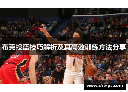 布克投篮技巧解析及其高效训练方法分享