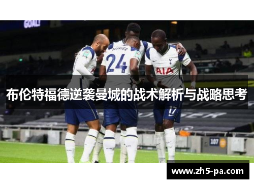 布伦特福德逆袭曼城的战术解析与战略思考