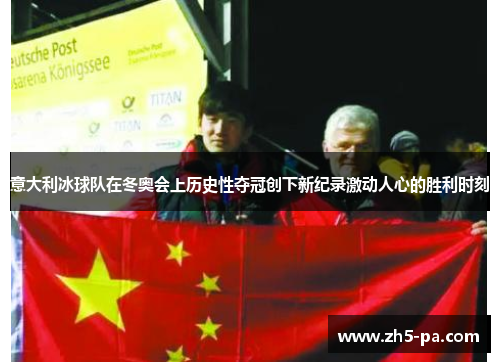 意大利冰球队在冬奥会上历史性夺冠创下新纪录激动人心的胜利时刻