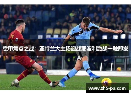 意甲焦点之战：亚特兰大主场迎战那波利激战一触即发