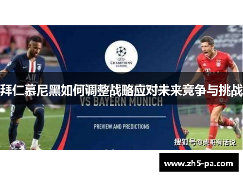 拜仁慕尼黑如何调整战略应对未来竞争与挑战
