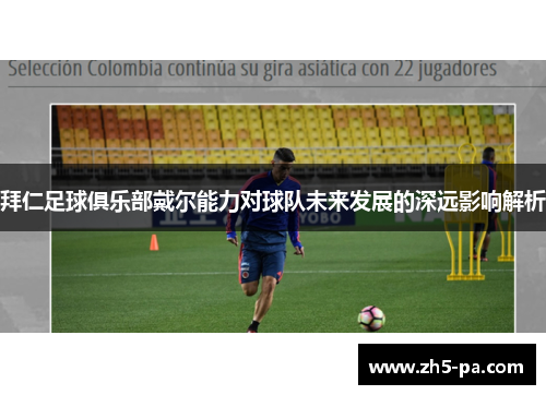 拜仁足球俱乐部戴尔能力对球队未来发展的深远影响解析