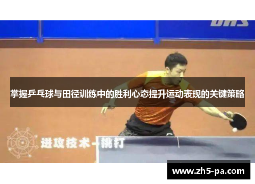 掌握乒乓球与田径训练中的胜利心态提升运动表现的关键策略