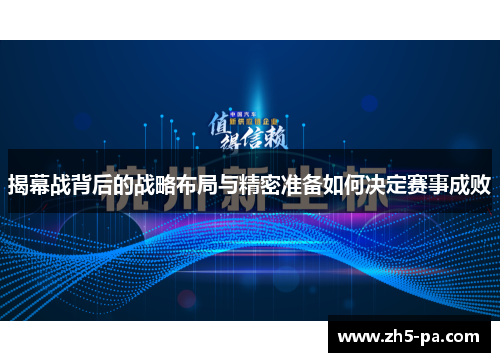 揭幕战背后的战略布局与精密准备如何决定赛事成败