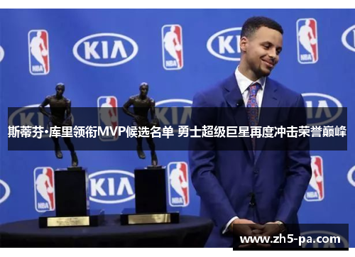 斯蒂芬·库里领衔MVP候选名单 勇士超级巨星再度冲击荣誉巅峰