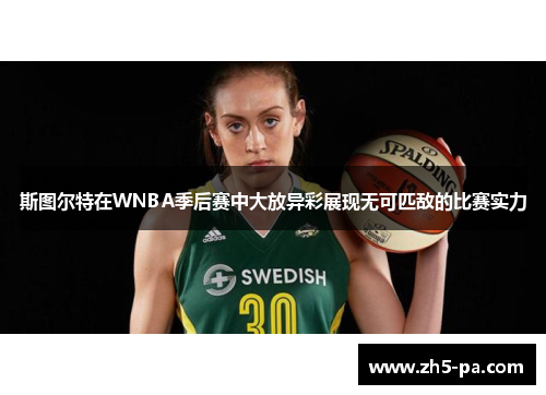 斯图尔特在WNBA季后赛中大放异彩展现无可匹敌的比赛实力