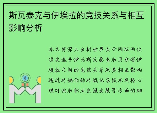 斯瓦泰克与伊埃拉的竞技关系与相互影响分析
