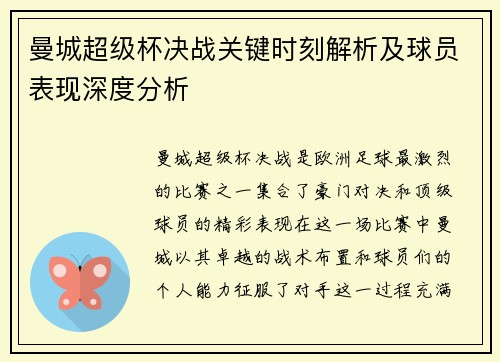 曼城超级杯决战关键时刻解析及球员表现深度分析