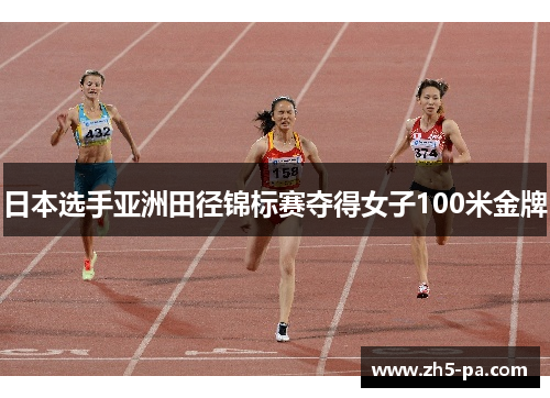 日本选手亚洲田径锦标赛夺得女子100米金牌