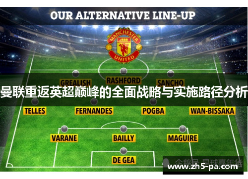 曼联重返英超巅峰的全面战略与实施路径分析