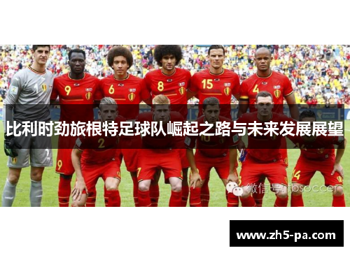 比利时劲旅根特足球队崛起之路与未来发展展望