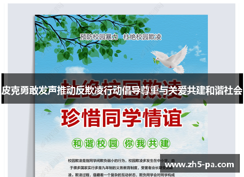 皮克勇敢发声推动反欺凌行动倡导尊重与关爱共建和谐社会