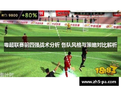 粤超联赛前四强战术分析 各队风格与策略对比解析