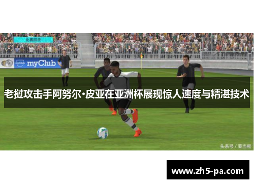 老挝攻击手阿努尔·皮亚在亚洲杯展现惊人速度与精湛技术