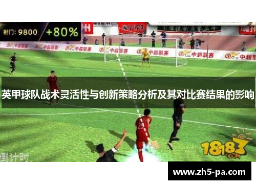 英甲球队战术灵活性与创新策略分析及其对比赛结果的影响