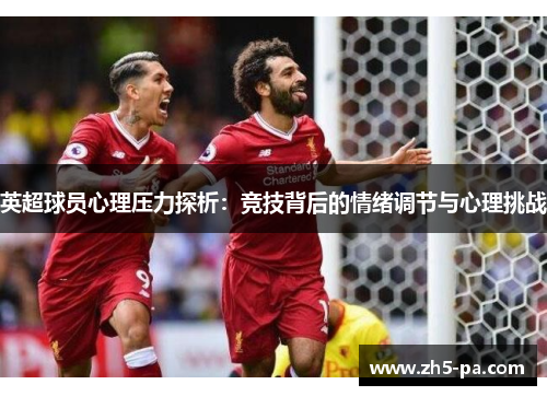 英超球员心理压力探析：竞技背后的情绪调节与心理挑战
