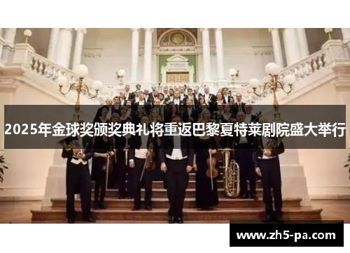 2025年金球奖颁奖典礼将重返巴黎夏特莱剧院盛大举行