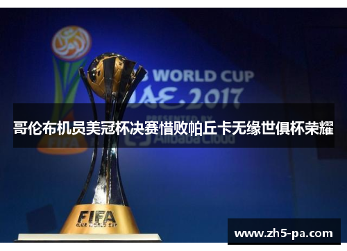 哥伦布机员美冠杯决赛惜败帕丘卡无缘世俱杯荣耀