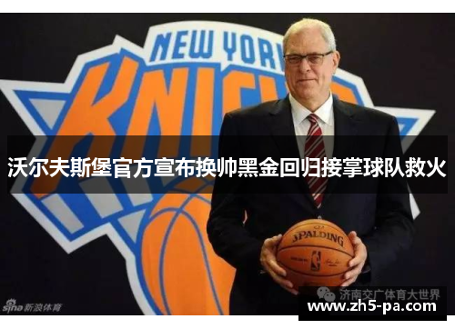 沃尔夫斯堡官方宣布换帅黑金回归接掌球队救火 沃尔夫斯堡官方宣布换帅黑金回归接掌球队救火