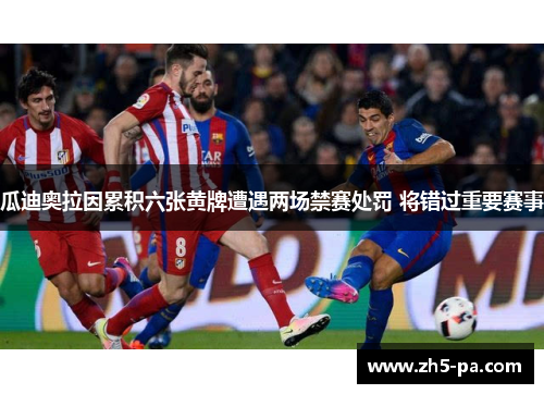 瓜迪奥拉因累积六张黄牌遭遇两场禁赛处罚 将错过重要赛事 瓜迪奥拉因累积六张黄牌遭遇两场禁赛处罚 将错过重要赛事