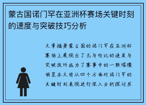 蒙古国诺门罕在亚洲杯赛场关键时刻的速度与突破技巧分析 蒙古国诺门罕在亚洲杯赛场关键时刻的速度与突破技巧分析