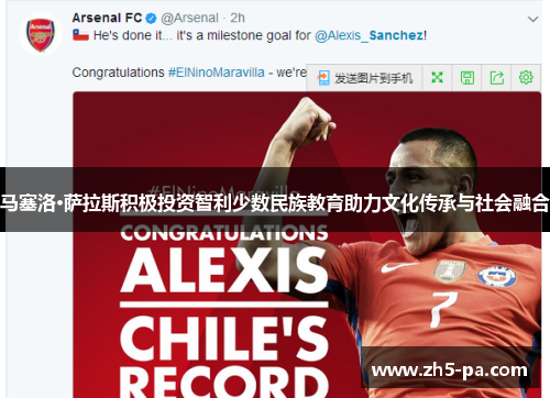 马塞洛·萨拉斯积极投资智利少数民族教育助力文化传承与社会融合