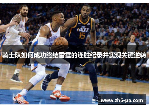 骑士队如何成功终结雷霆的连胜纪录并实现关键逆转