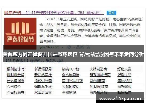 黄海诚为何选择离开国乒教练岗位 背后深层原因与未来走向分析 黄海诚为何选择离开国乒教练岗位 背后深层原因与未来走向分析