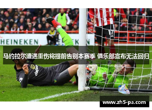 马约拉尔遭遇重伤将提前告别本赛季 俱乐部宣布无法回归